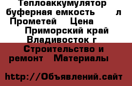 Теплоаккумулятор (буферная емкость) 300 л “Прометей“ › Цена ­ 24 000 - Приморский край, Владивосток г. Строительство и ремонт » Материалы   